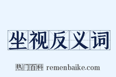 坐视反义词是什么意思的图片